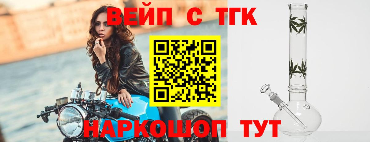 Усть-Илимск  ТГК вейп с тгк  Вход с VPN  Дистиллят ТГК концентрат 